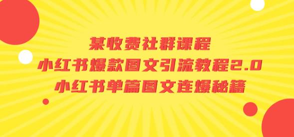 某收费社群课程：小红书爆款图文引流教程2.0+小红书单篇图文连爆秘籍-晟哥学社资源库