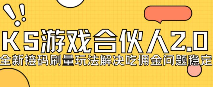 快手游戏合伙人最新刷量2.0玩法解决吃佣问题稳定跑一天150-200接码无限操作-晟哥学社资源库