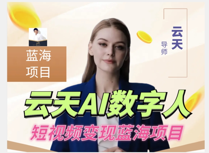 云天AI数字人短视频项目，门槛低，适合各类人群-晟哥学社资源库