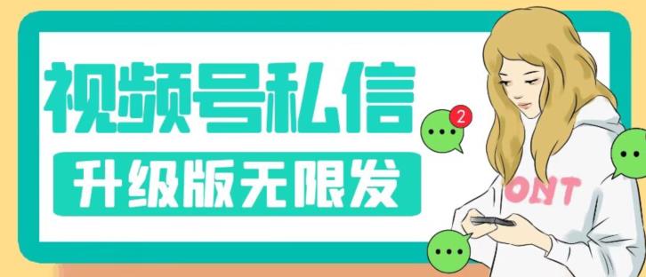 视频号暴力私信升级版，引流精准效果炸裂（教程+脚本）【揭秘】-晟哥学社资源库