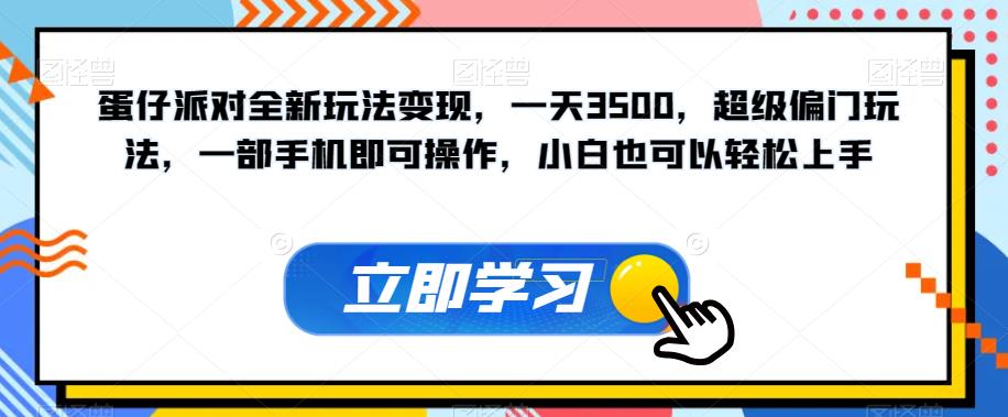 蛋仔派对全新玩法变现，一天3500，超级偏门玩法，一部手机即可操作，小白也可以轻松上手-晟哥学社资源库