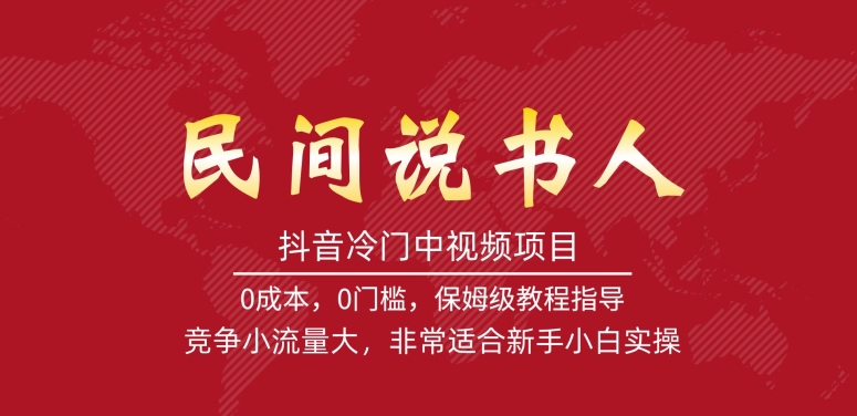 抖音冷门中视频项目，民间说书人，竞争小流量大，非常适合新手小白实操-晟哥学社资源库