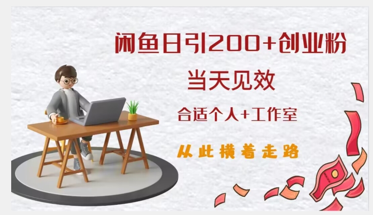 闲鱼精准引流创业粉，日引200+，当天见效，从此横着走-晟哥学社资源库