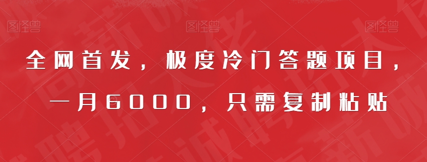 全网首发，极度冷门答题项目，一月6000，只需复制粘贴【揭秘】-晟哥学社资源库