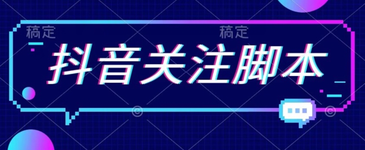 首发最新抖音关注脚本，解放双手的引流精准粉【揭秘】-晟哥学社资源库
