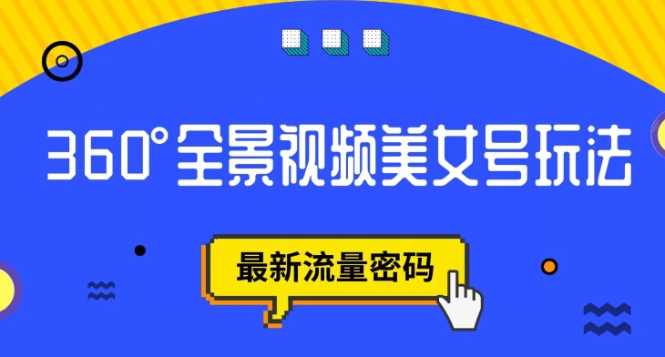 抖音VR计划，360度全景视频美女号玩法，最新流量密码【揭秘】-晟哥学社资源库