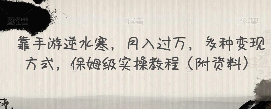 靠手游逆水寒，月入过万，多种变现方式，保姆级实操教程（附资料）-晟哥学社资源库