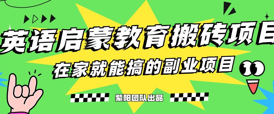 揭秘最新小红书英语启蒙教育搬砖项目玩法，轻松日入400+-晟哥学社资源库