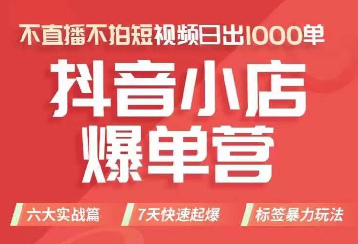 抖店商品卡运营班（8月份），从0-1学习抖音小店全部操作方法，不直播不拍短视频日出1000单-晟哥学社资源库