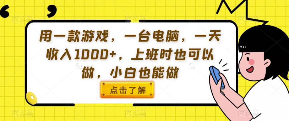 用一款游戏，一台电脑，一天收入1000+，上班时也可以做，小白也能做【揭秘】-晟哥学社资源库