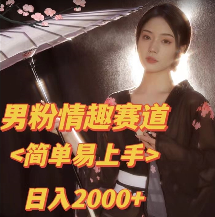全网网首发！日入2000+最新版本男粉情趣私欲变现项目【揭秘】-晟哥学社资源库
