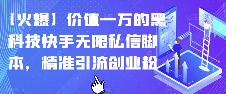 【火爆】价值一万的黑科技快手无限私信脚本，精准引流创业粉-晟哥学社资源库