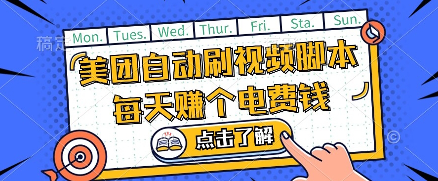美团视频掘金，解放双手脚本全自动运行，不需要人工操作可批量操作【揭秘】-晟哥学社资源库