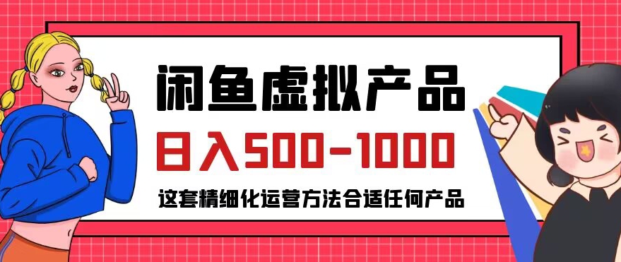闲鱼虚拟产品变现日入500-1000+，合适普通人的小众赛道【揭秘】-晟哥学社资源库