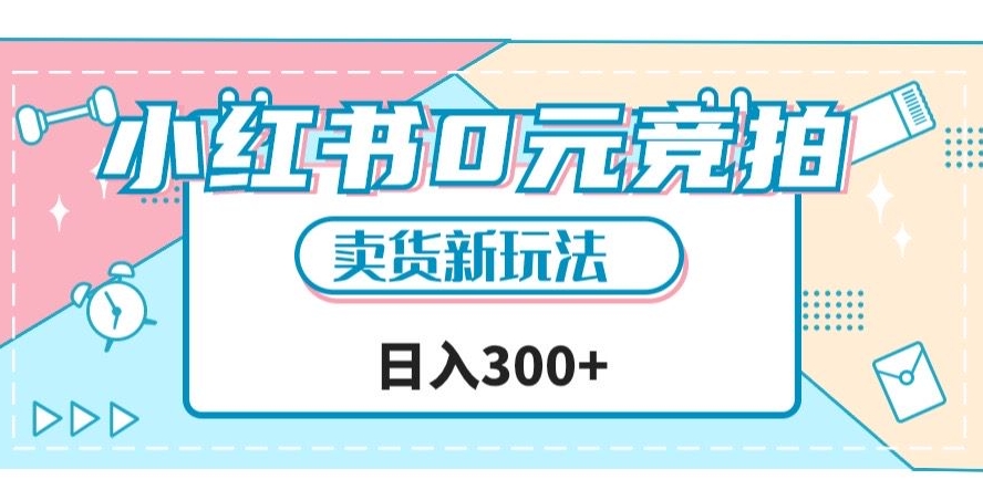 小红书0元竞拍，文玩卖货新玩法，一天轻松300+【揭秘】-晟哥学社资源库