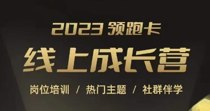 2023领跑卡线上成长营，淘宝运营各岗位培训，直通车、万相台、引力魔方、引流等，帮助突破成长瓶颈-晟哥学社资源库