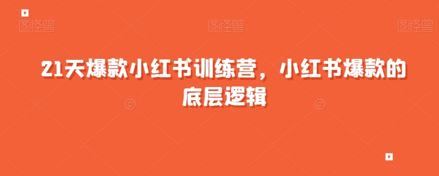21天爆款小红书训练营，小红书爆款的底层逻辑-晟哥学社资源库