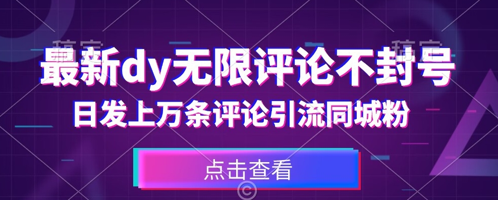 首发最新抖音无限评论不封号，日发上万条引流同城粉必备【揭秘】-晟哥学社资源库