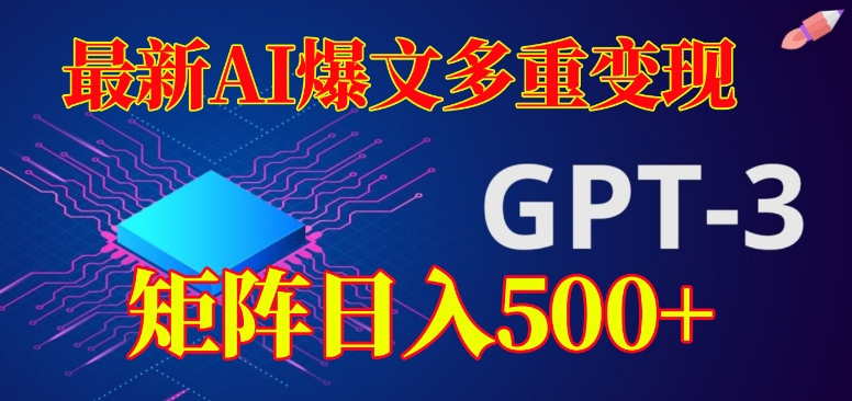 最新AI爆文多重变现，有阅读量就有收益，矩阵日入500+【揭秘】-晟哥学社资源库