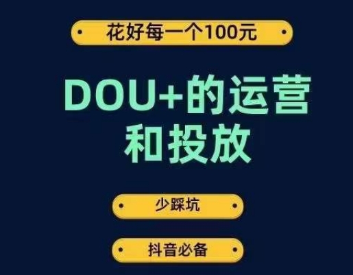 DOU+的运营和投放，花1条DOU+的钱，成为DOU+的投放高手，少走弯路不采坑-晟哥学社资源库
