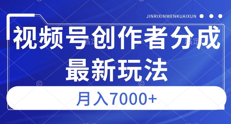 视频号广告分成新方向，作品制作简单，篇篇爆火，半月收益3000+【揭秘】-晟哥学社资源库