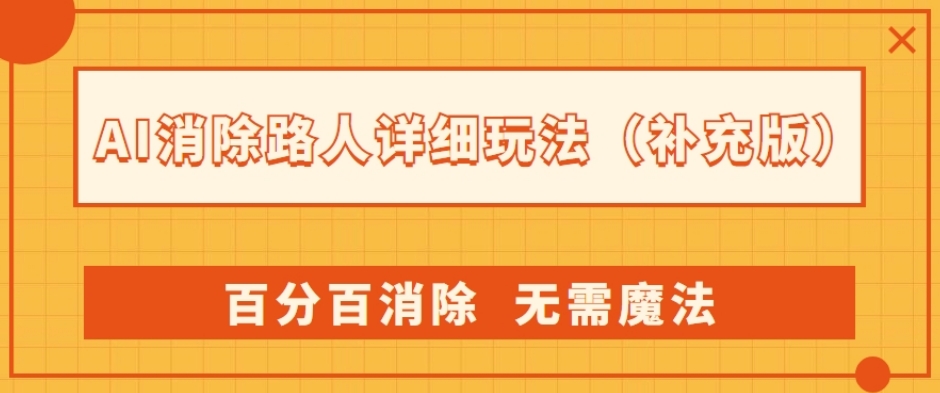 AI消除路人详细玩法，百分百消除，无需魔法(补充版)-晟哥学社资源库