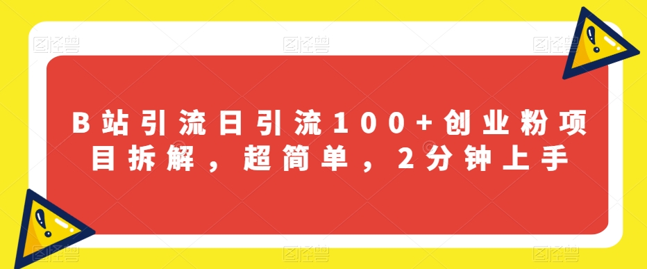 B站引流日引流100+创业粉项目拆解，超简单，2分钟上手【揭秘】-晟哥学社资源库