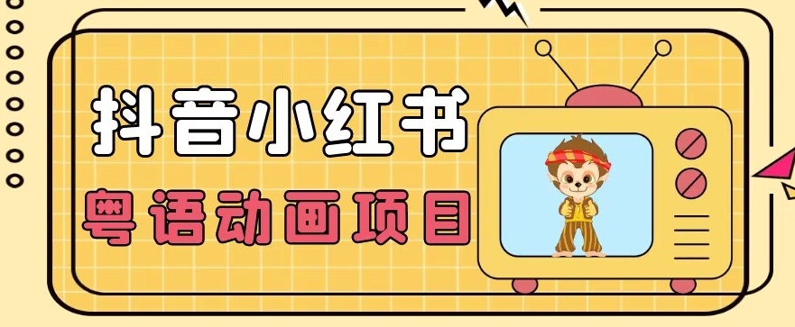 【首发】小众蓝海项目，抖音小红书粤语动画电影玩法，日入1000+-晟哥学社资源库