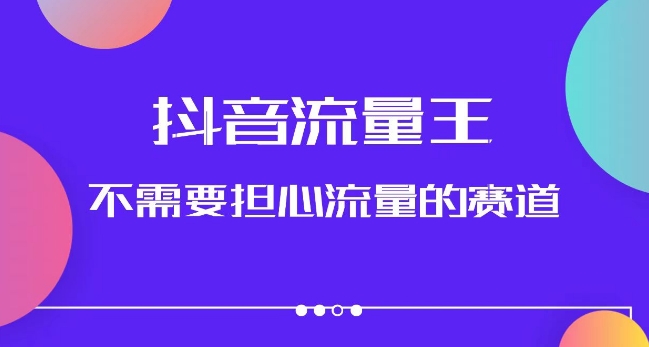 抖音流量王，不需要担心流量的赛道，美女图文音乐号升级玩法（附实操+养号流程）-晟哥学社资源库