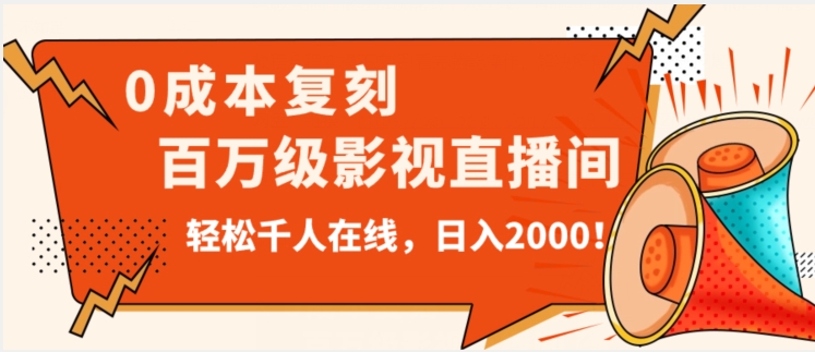 价值9800！0成本复刻抖音百万级影视直播间！轻松千人在线日入2000【揭秘】-晟哥学社资源库