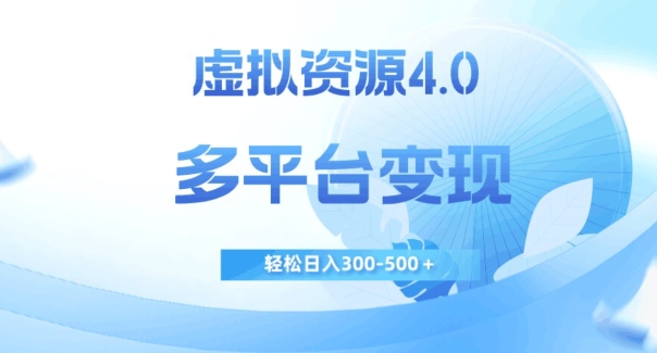 虚拟资源4.0，多平台变现，轻松日入300-500＋【揭秘】-晟哥学社资源库