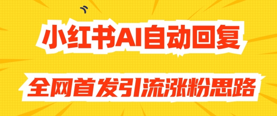 【原创开发】小红书AI自动回复，全网首发引流涨粉思路-晟哥学社资源库
