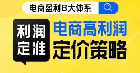 8大体系利润篇·利润定准电商高利润定价策略线上课-晟哥学社资源库