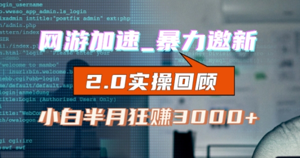 网游加速邀新，狂吃提成，适合小白，首月破千（v2.0版教程）【揭秘】-晟哥学社资源库
