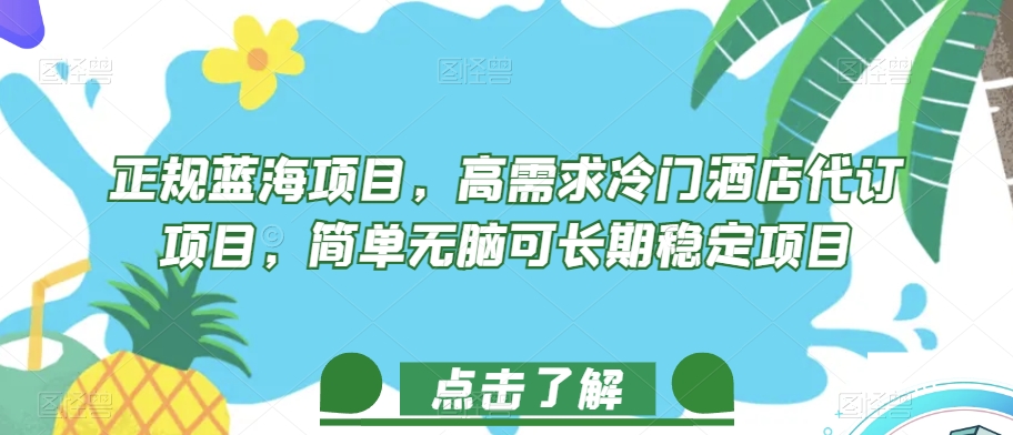 正规蓝海项目，高需求冷门酒店代订项目，简单无脑可长期稳定项目【揭秘】-晟哥学社资源库