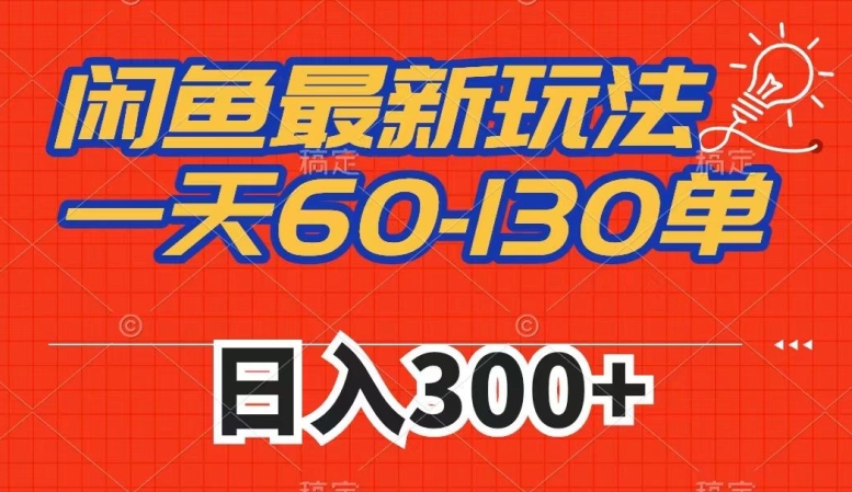 闲鱼最新玩法，一天60-130单，市场需求大，日入300+-晟哥学社资源库