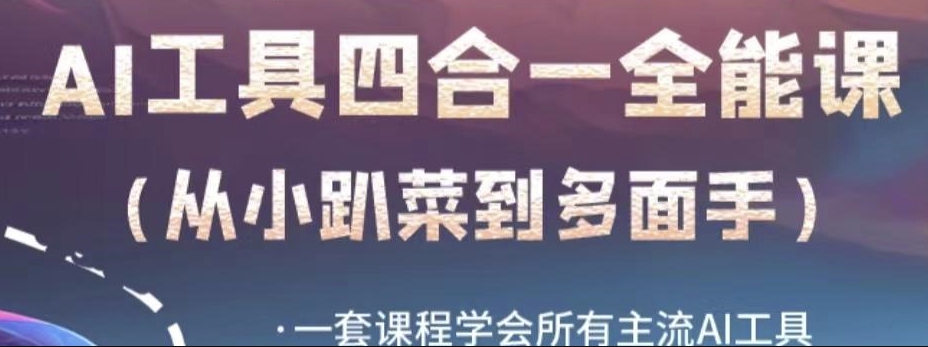 AI工具全能课，一套课程学会所有主流AI工具，从AI领域的小趴菜蜕变成AI技能多面手-晟哥学社资源库