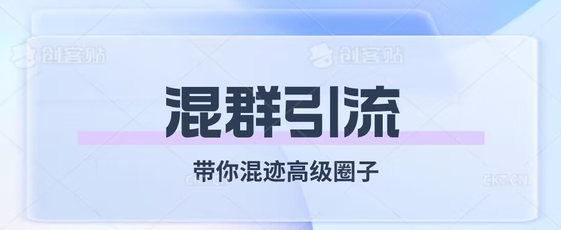 经久不衰的混群引流，带你混迹高级圈子-晟哥学社资源库