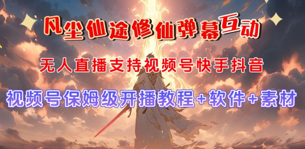 视频号无人直播修仙养成类弹幕互动，游戏玩法多，吸金能力强，自带流量加成-晟哥学社资源库