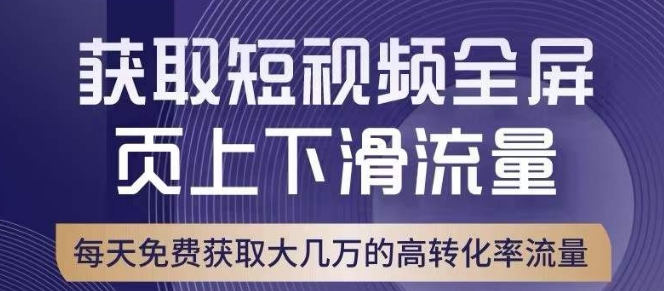 引爆淘宝短视频流量，淘宝短视频上下滑流量引爆，转化率与直通车相当！-晟哥学社资源库