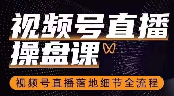 视频号直播操盘课，​视频号直播落地细节全流程-晟哥学社资源库