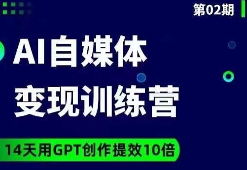 台风AI自媒体+爆文变现营，14天用GPT创作提效10倍-晟哥学社资源库
