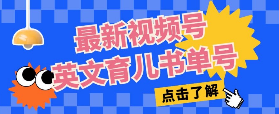 最新视频号英文育儿书单号，每天几分钟单号月入1w+-晟哥学社资源库