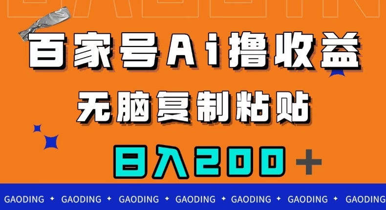 百家号AI撸收益，无脑复制粘贴，小白轻松掌握，日入200＋【揭秘】-晟哥学社资源库