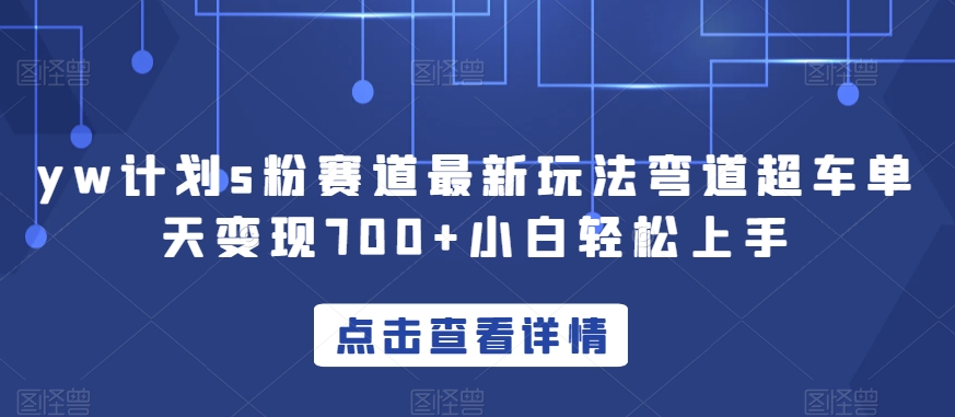 yw计划s粉赛道最新玩法弯道超车单天变现700+小白轻松上手-晟哥学社资源库