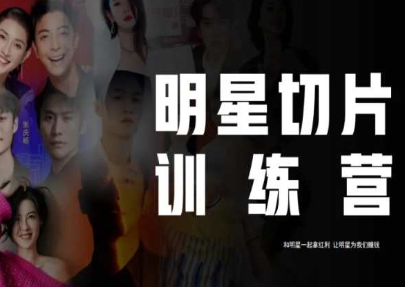 王子·明星切片线上训练营（2023），和明星一起拿红利，让明星为我们赚钱-晟哥学社资源库