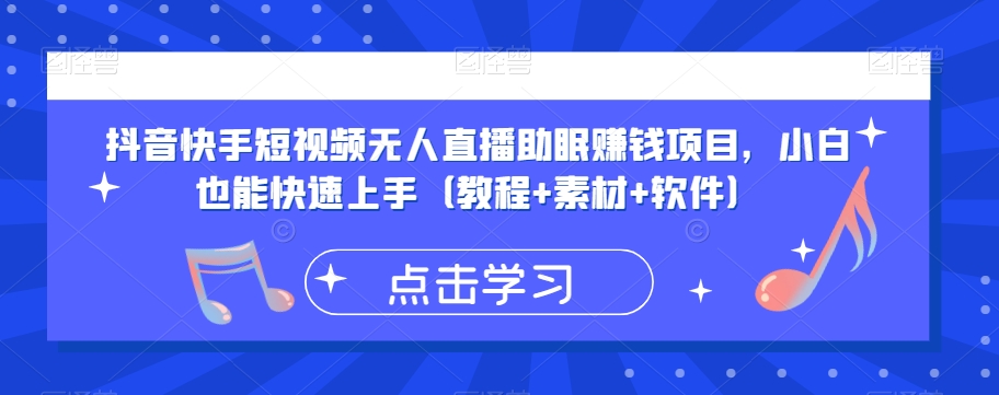 抖音快手短视频无人直播助眠赚钱项目，小白也能快速上手（教程+素材+软件）-晟哥学社资源库