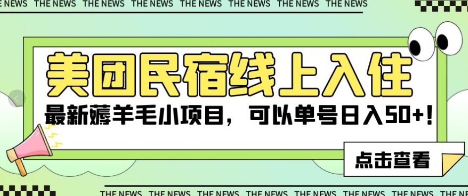 美团民宿线上入住，最新薅羊毛小项目，可以单号日入50+【揭秘】-晟哥学社资源库