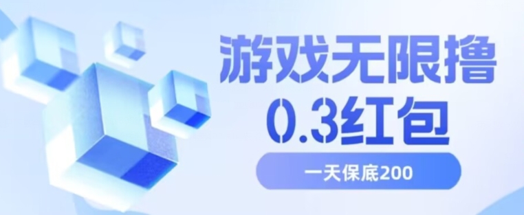 游戏无限撸0.3红包，号多少取决你搞多久，多撸多得，保底一天200+【揭秘】-晟哥学社资源库