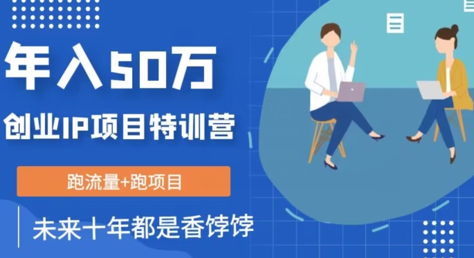 创业IP年入50W核心方法，未来10年最值得做的项目【揭秘】-晟哥学社资源库